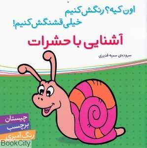 آشنایی با حشرات (اون کیه رنگش کنیم خیلی قشنگش کنیم)