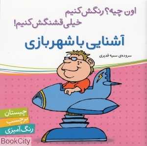 آشنایی با شهربازی (اون چیه رنگش کنیم خیلی قشنگش کنیم)