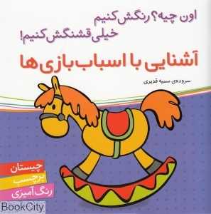آشنایی با اسباب بازی‌ها (اون چیه رنگش کنیم خیلی قشنگش کنیم)