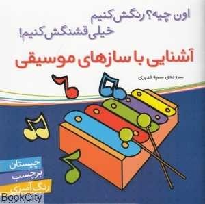 آشنایی با سازهای موسیقی (اون چیه رنگش کنیم خیلی قشنگش کنیم)