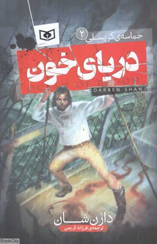 حماسه کرپسلی 2 (دریای خون)