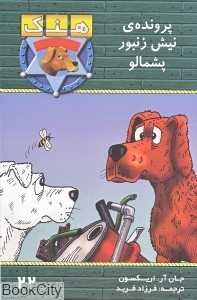 پرونده نیش زنبور پشمالو (هنک سگ گاو‌‌چران)