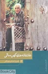 عاشقانه‌های کهن‌سالی