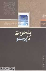 پنجره‌ای تا پرستو