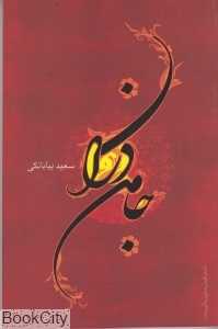 جامه‌دران (فصل پنجم)