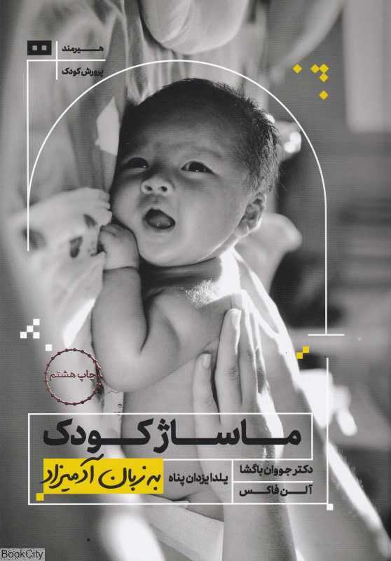 ماساژ کودک به زبان آدمیزاد - 0