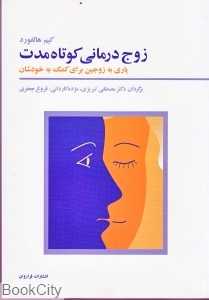 زوج‌درمانی کوتاه مدت (یاری به زوجین برای کمک به خودشان)