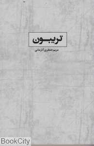 تریبون