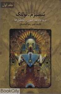 شمنیزم تولتک 1 (دیدگاه‌ها فنون تحلیل‌ها) (2 جلدی)