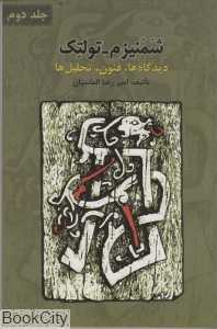 شمنیزم تولتک 2 (دیدگاه‌ها فنون تحلیل‌ها) ( 2 جلدی)