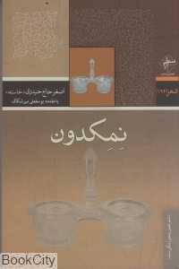 نمکدون