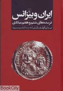 ایران و بیزانس
