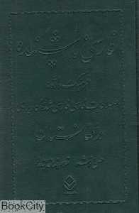 فارسی ناشنیده