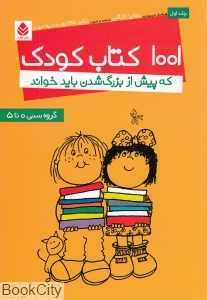 1001 کتاب کودک که پیش از بزرگ شدن باید خواند