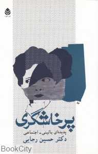 پرخاشگری
