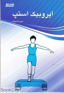 ایروبیک استپ