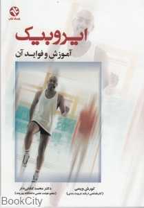 ایروبیک آموزش و فواید آن