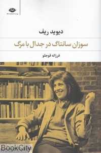 سوزان سانتاگ در جدال با مرگ