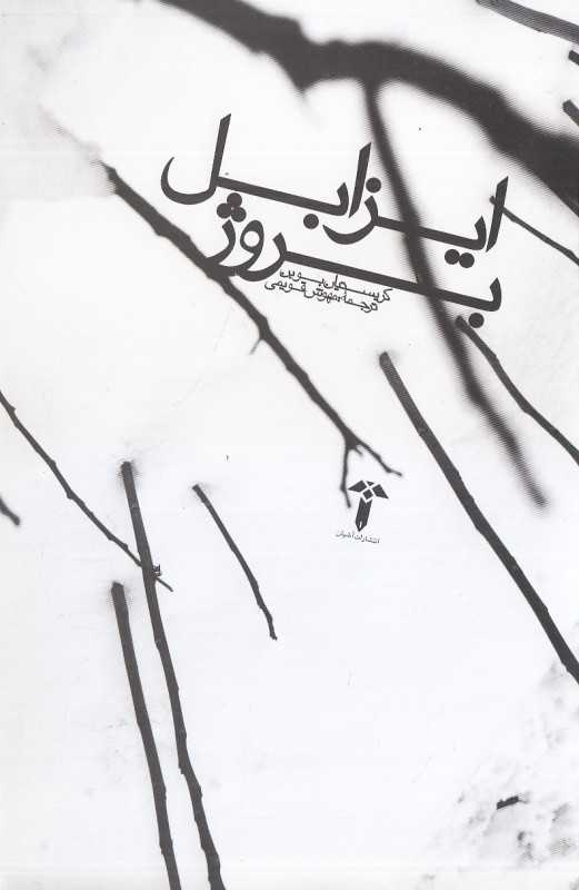 ایزابل بروژ