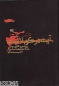آینه در کربلاست