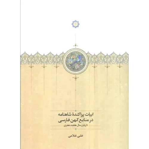 ابیات پراکنده شاهنامه در منابع کهن فارسی (تا پایان سال هفتصد هجری)