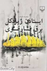 ایستادن زیر دکل برق فشارقوی (جهان تازه داستان 89)
