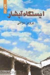 ایستگاه آبشار