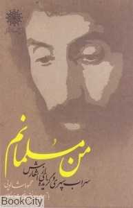 من مسلمانم (سهراب سپهری و منتخبی از اشعارش)