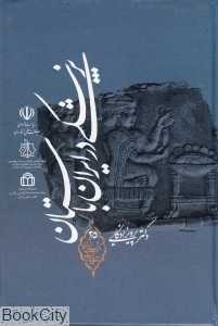 پزشکی در ایران باستان