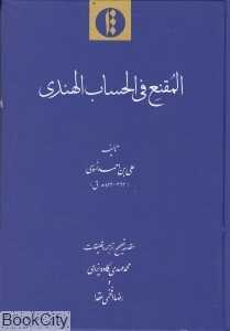المقنع فی‌الحساب الهندی