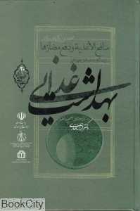 بهداشت غذایی (منافع‌الاغذیه و دفع مضارها)