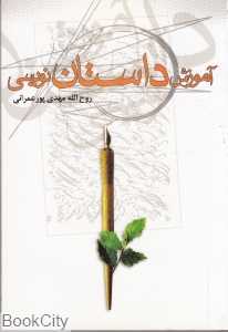 آموزش داستان نویسی