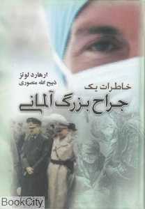 خاطرات یک جراح بزرگ آلمانی