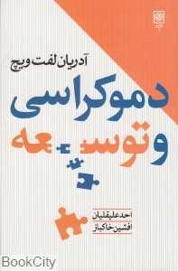 دموکراسی و توسعه