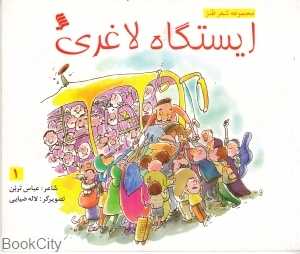 ایستگاه لاغری