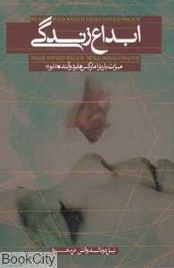 ابداع زندگی