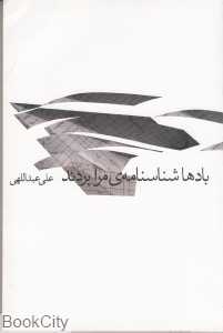 بادها شناسنامه مرا بردند