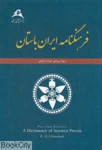 فرهنگ‌نامه ایران باستان