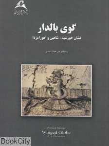 گوی بالدار (نشان خورشید شاهین و اهورامزدا)