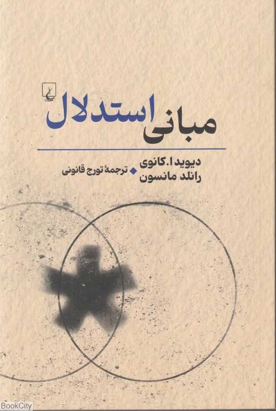 مبانی استدلال