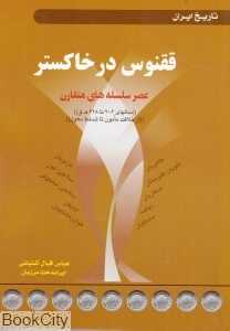 ققنوس در خاکستر (تاریخ ایران عصر سلسله‌های متقارن)