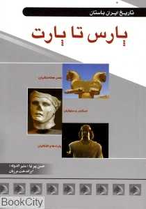 پارس تا پارت (هخامنشیان سلوکیان اشکانیان)
