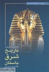 تاریخ شرق باستان