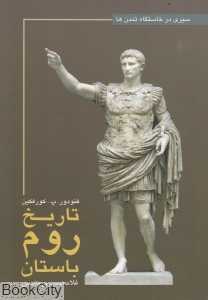 تاریخ روم باستان