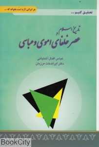 تاریخ اسلام و عصر خلفای اموی و عباسی