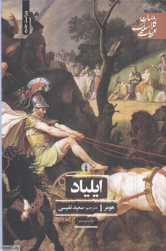 ایلیاد (علمی و فرهنگی)