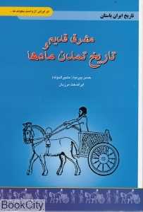 مشرق قدیم و تاریخ تمدن مادها