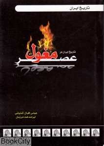 تاریخ ایران در عصر مغول