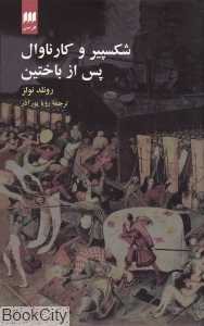 شکسپیر و کارناوال پس از باختین