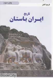 تاریخ ایران باستان